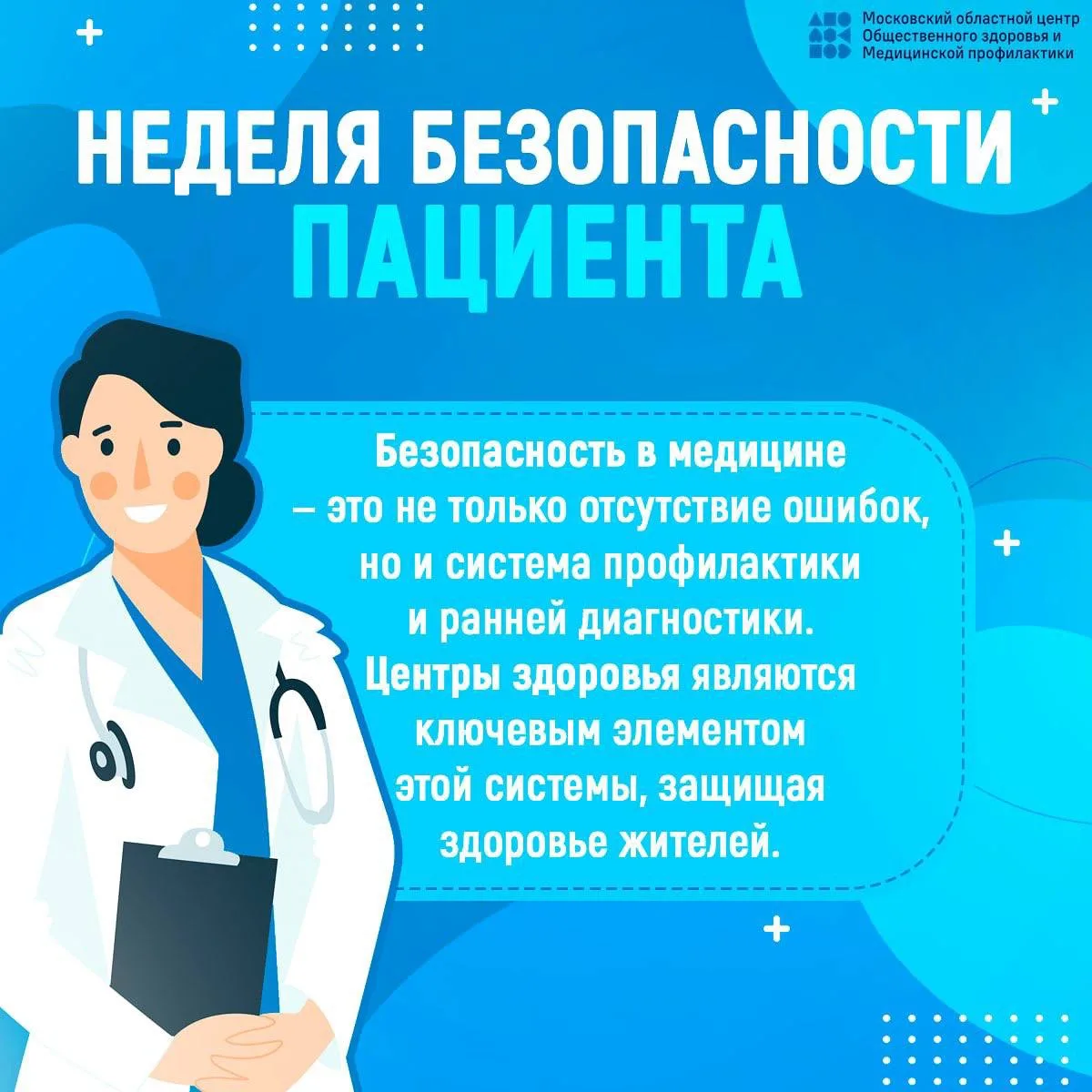 🏥 14–20 сентября — Неделя безопасности пациента