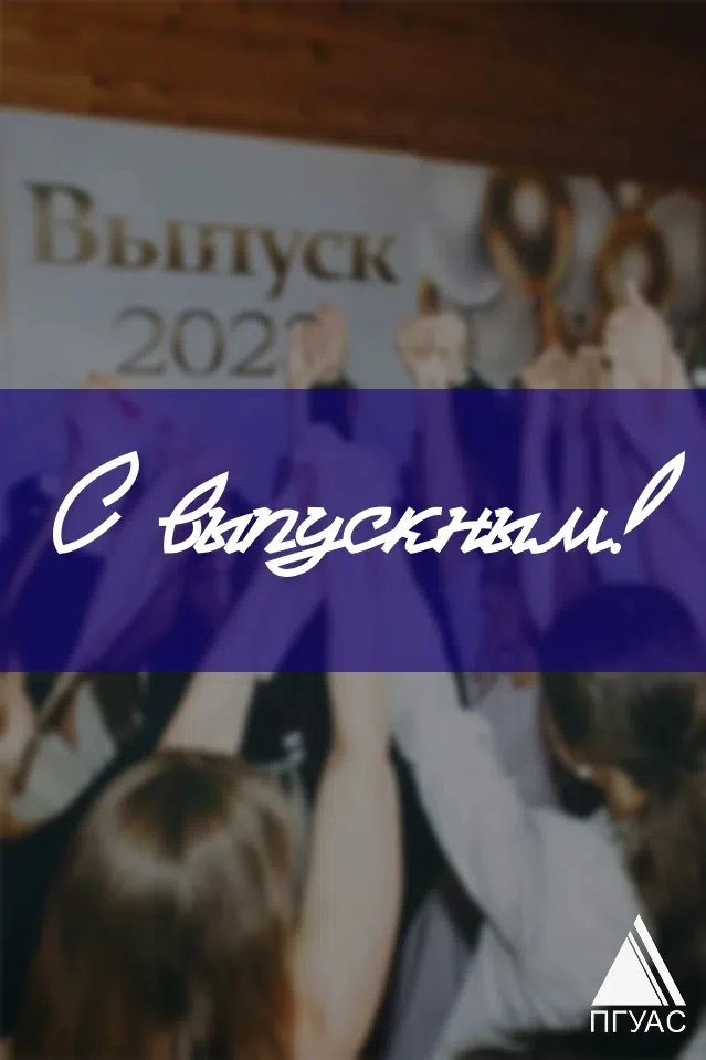 Уважаемые выпускники 11-х классов! Дорогие друзья!

От всего сердца поздравляю вас с окончанием школ