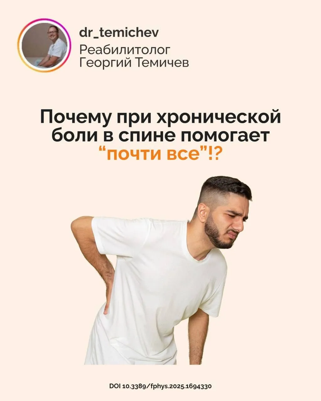 Почему при хронической боли в спине помогает “почти все”!?