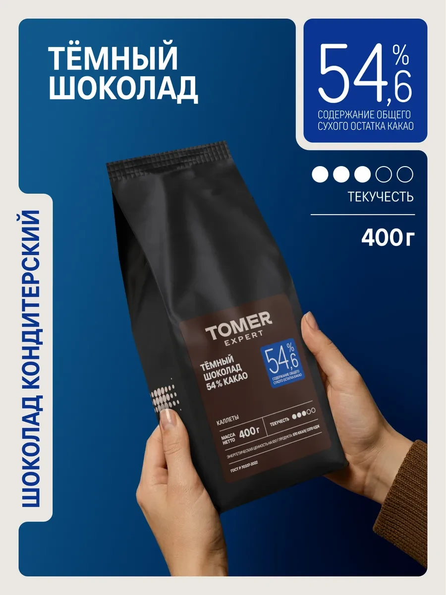 ⚡️ Темный шоколад кондитерский 54,6% 400гр в дропсах, Tomer Expert