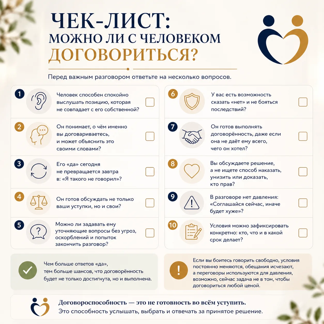 Можно ли договориться с каждым?
