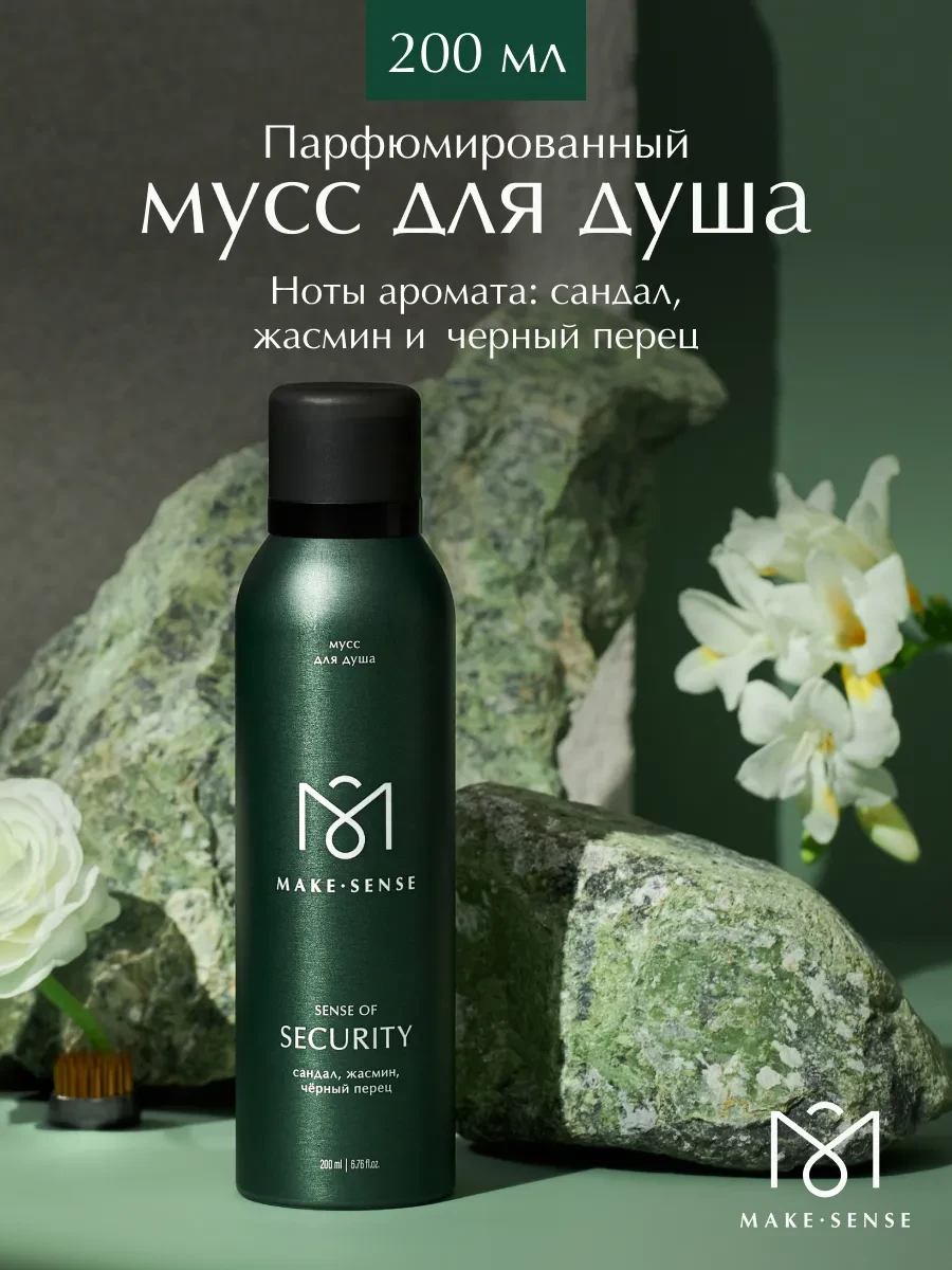 ⚡️ Парфюмированный мусс для душа Sense of Security 200 мл, MAKE SENSE