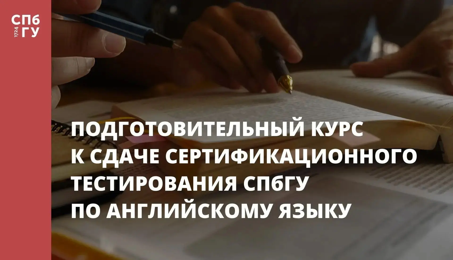 ✍️ Интенсивный онлайн-курс по подготовке к сдаче Сертификационного тестирования СПбГУ по английскому