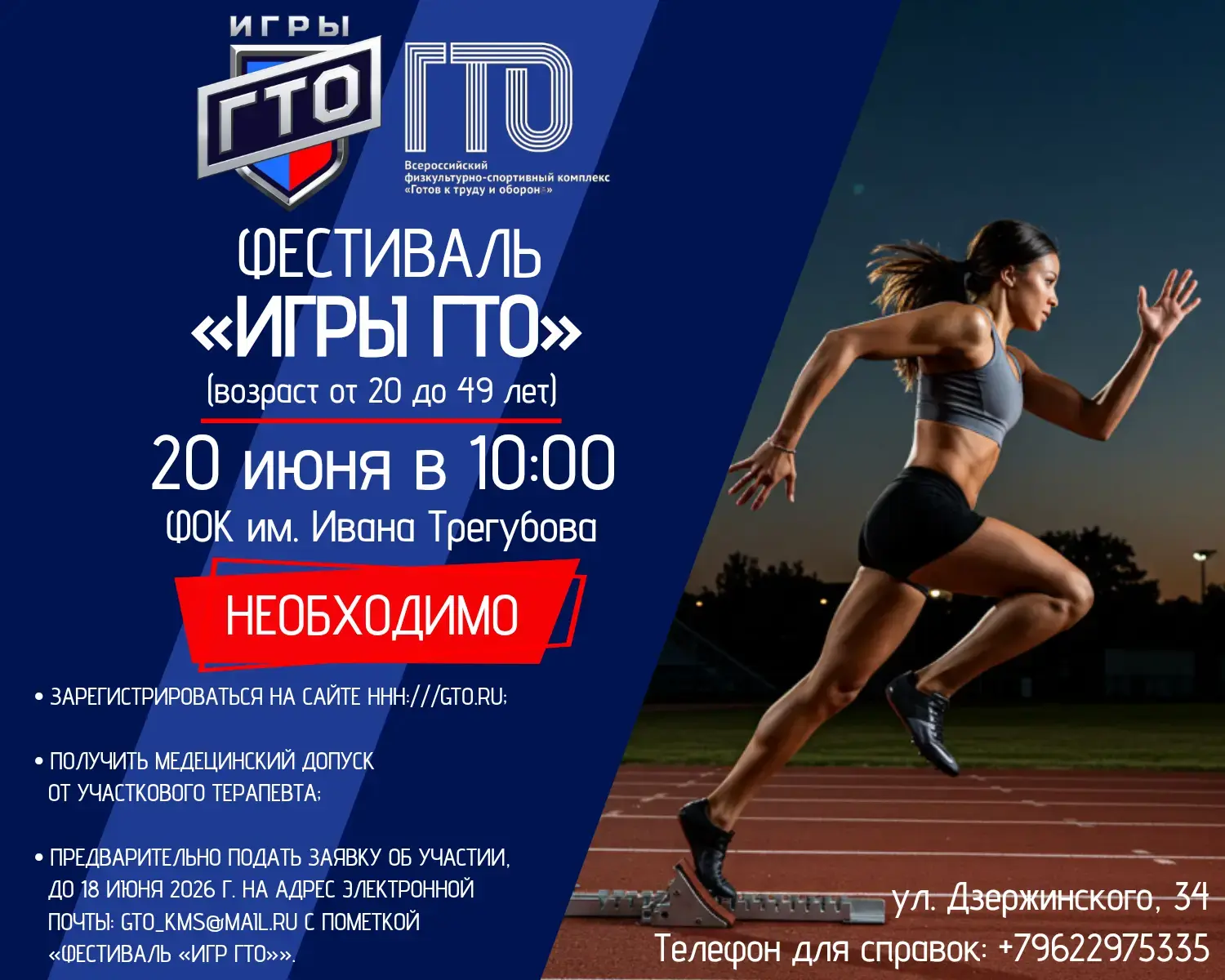 Не пропустите фестиваль "Игры ГТО" 20 июня 2026 года в 10:00 в ФОКе им. Ивана Трегубова.

Телефон дл
