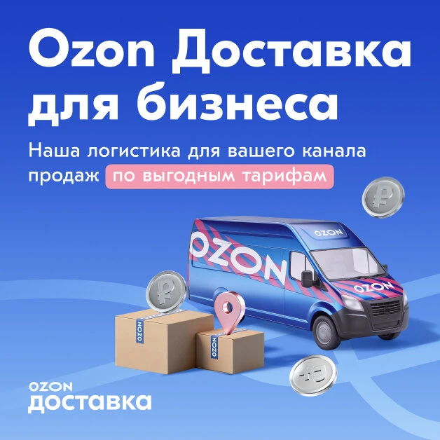 Доставка Ozon для вашего бизнеса
