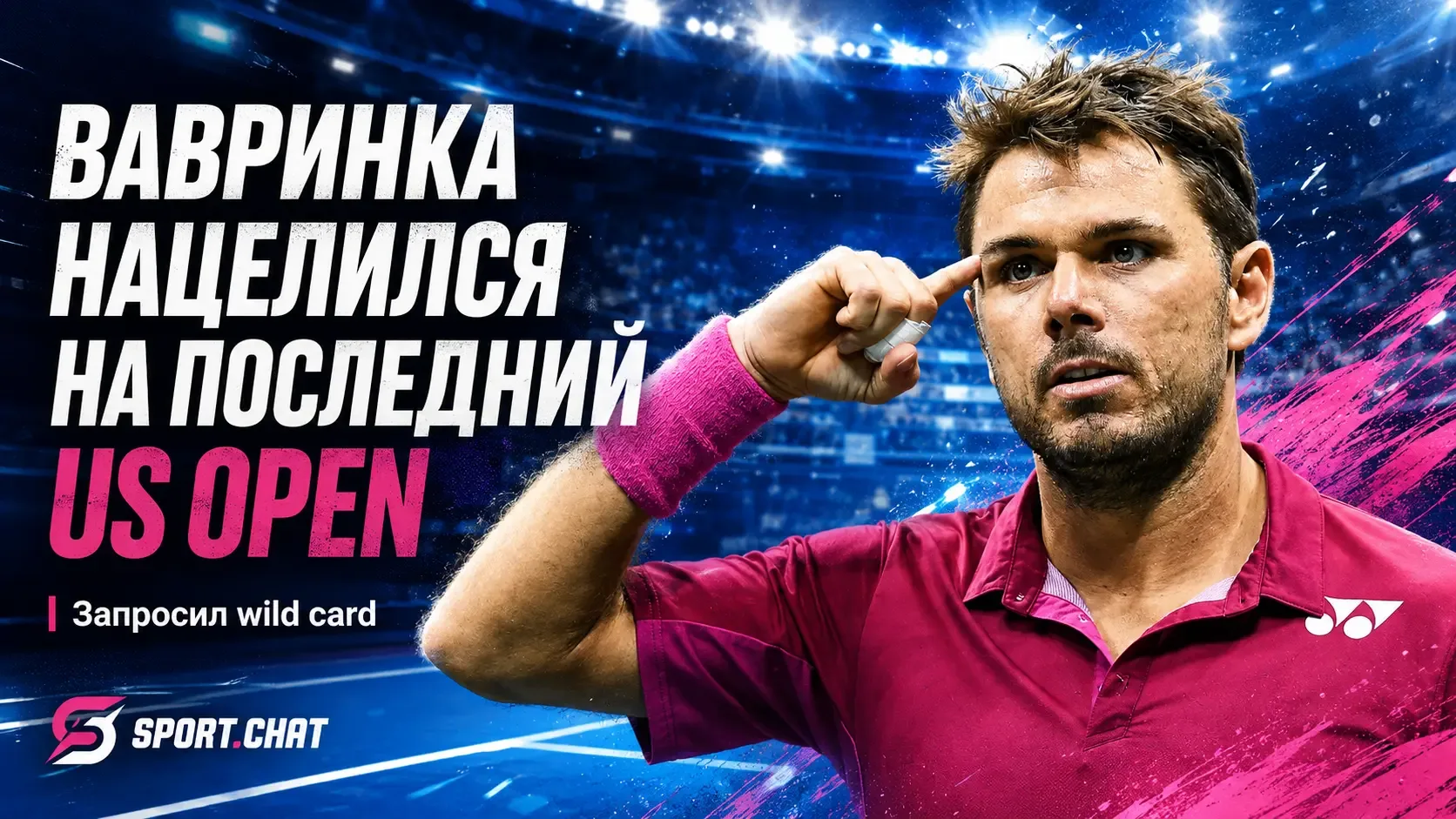 Стэн Вавринка попросил wild card на последний в карьере US Open