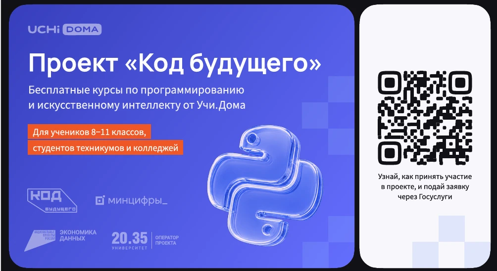 На Госуслугах стартовал набор в проект «Код будущего». Участники смогут бесплатно освои...