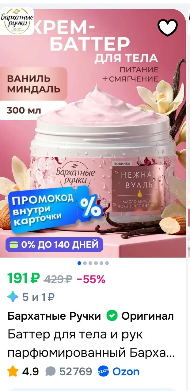 Скидка 15% на Бархатные Ручки на Ozon