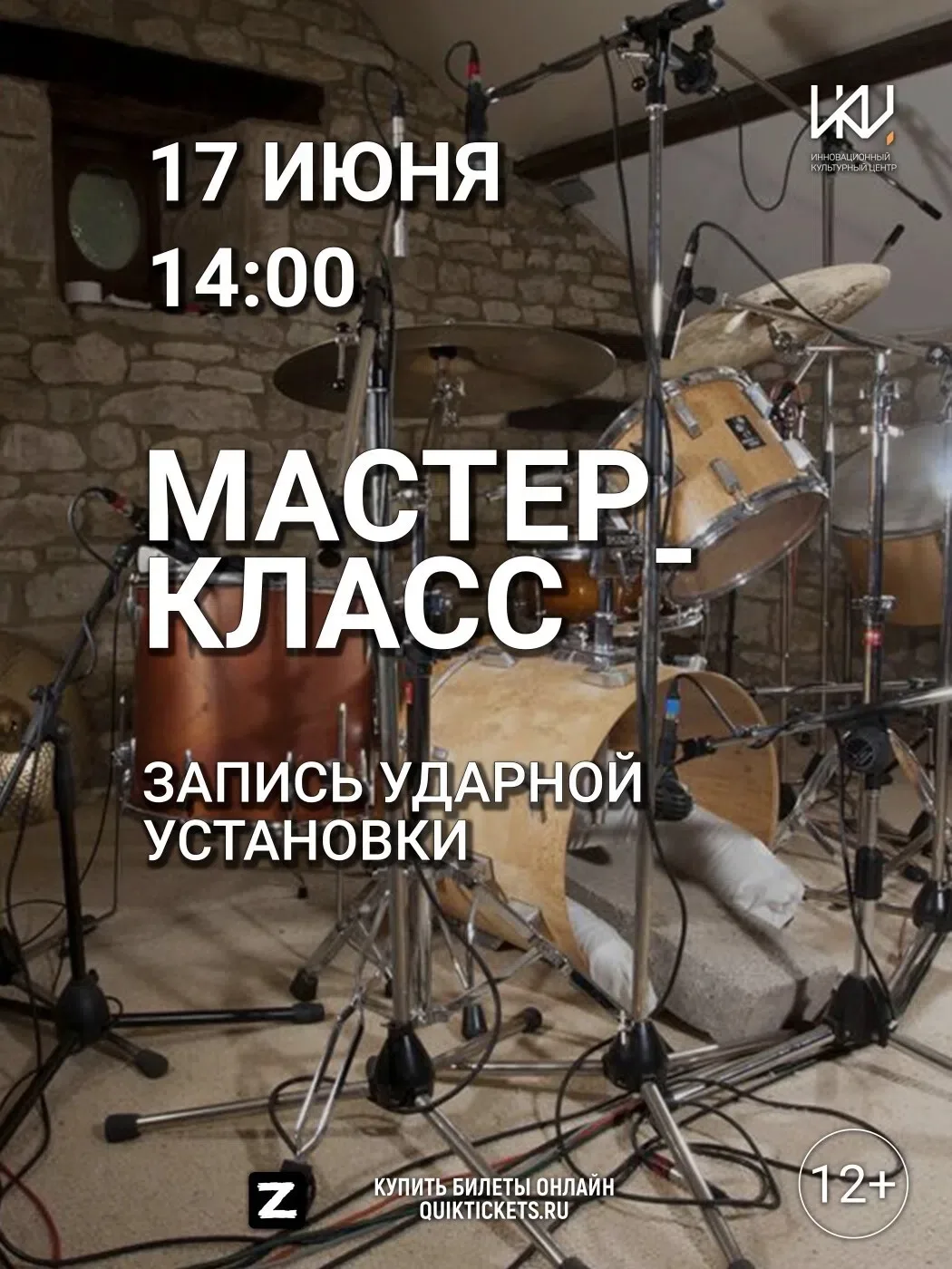 🥁 Мастер‑класс «Запись ударной установки» 17 июня в ИКЦ!

Хватит гуглить — пора действовать!

❗Жива