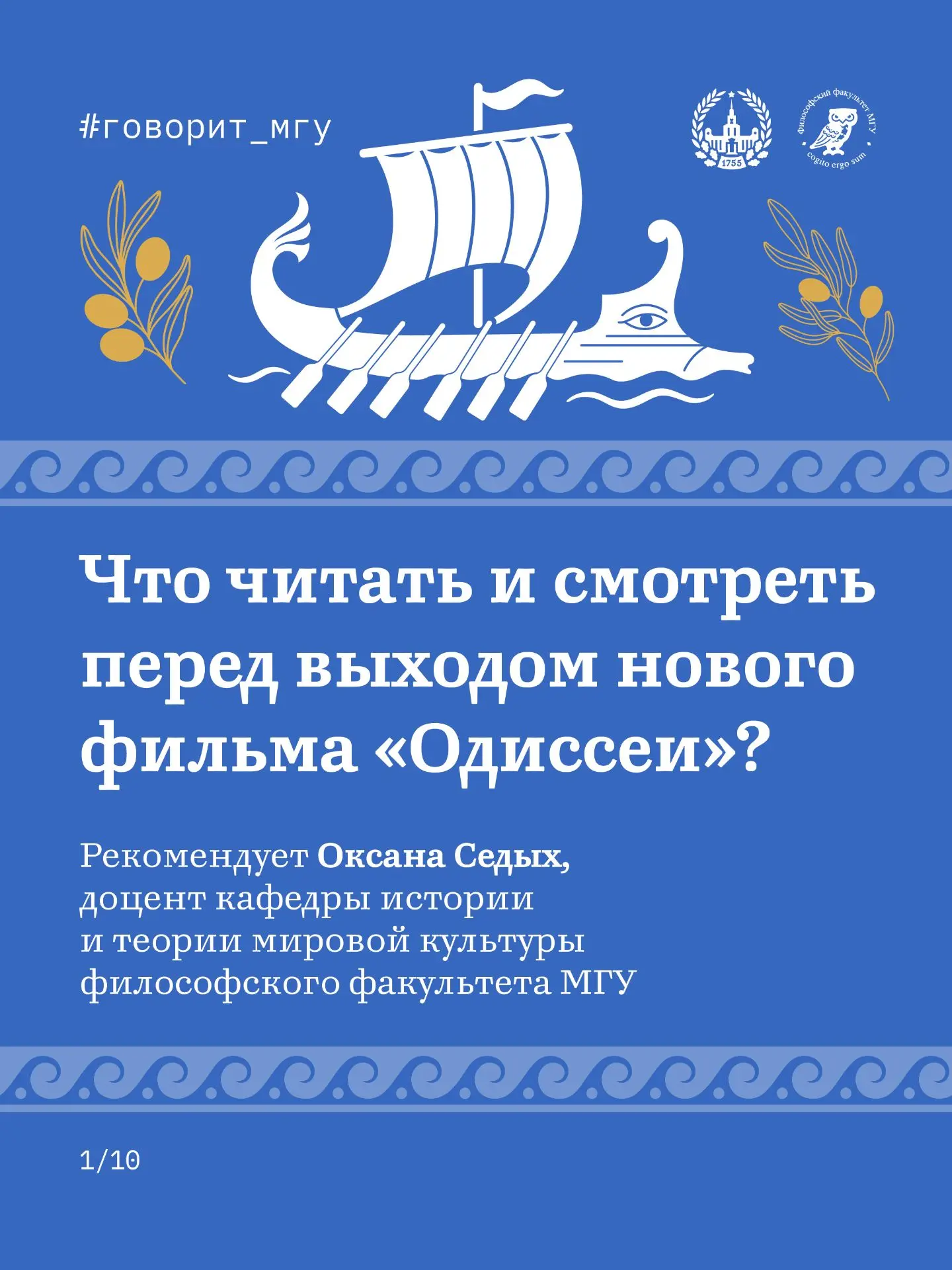 Одиссея возвращается: что почитать и посмотреть перед премьерой
#говорит_мгу

К выходу новой экраниз