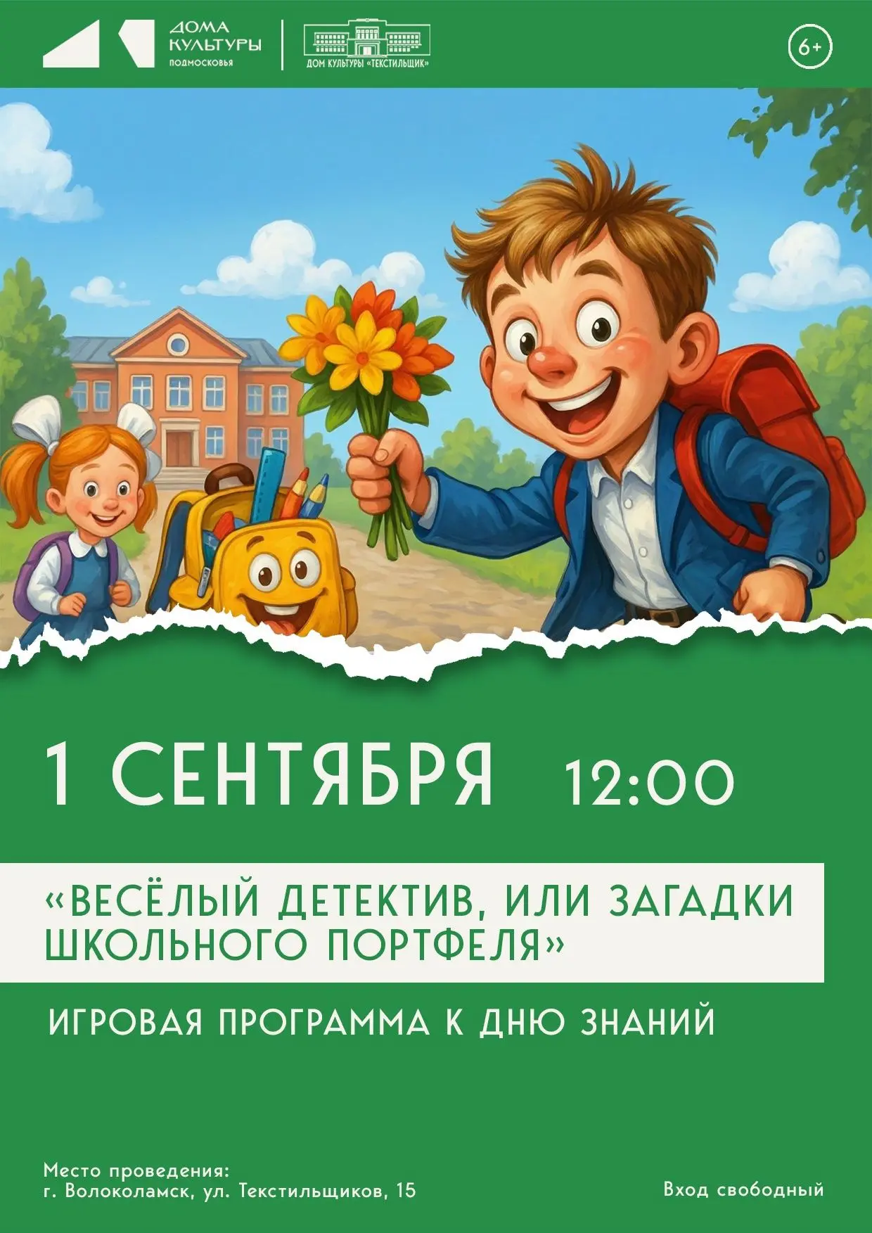 Игровую программу ко Дню знаний проведут в ДК «Текстильщик» 1 сентября