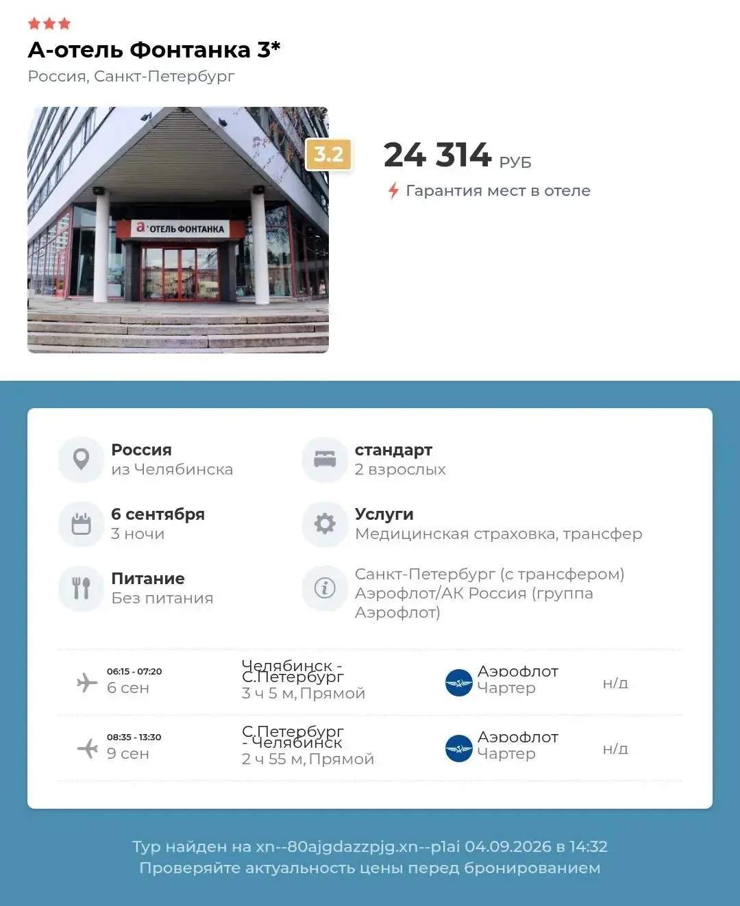 🔥 вау цены на Питер с вылетом 6 сентября из Челябинска на Аэрофлоте