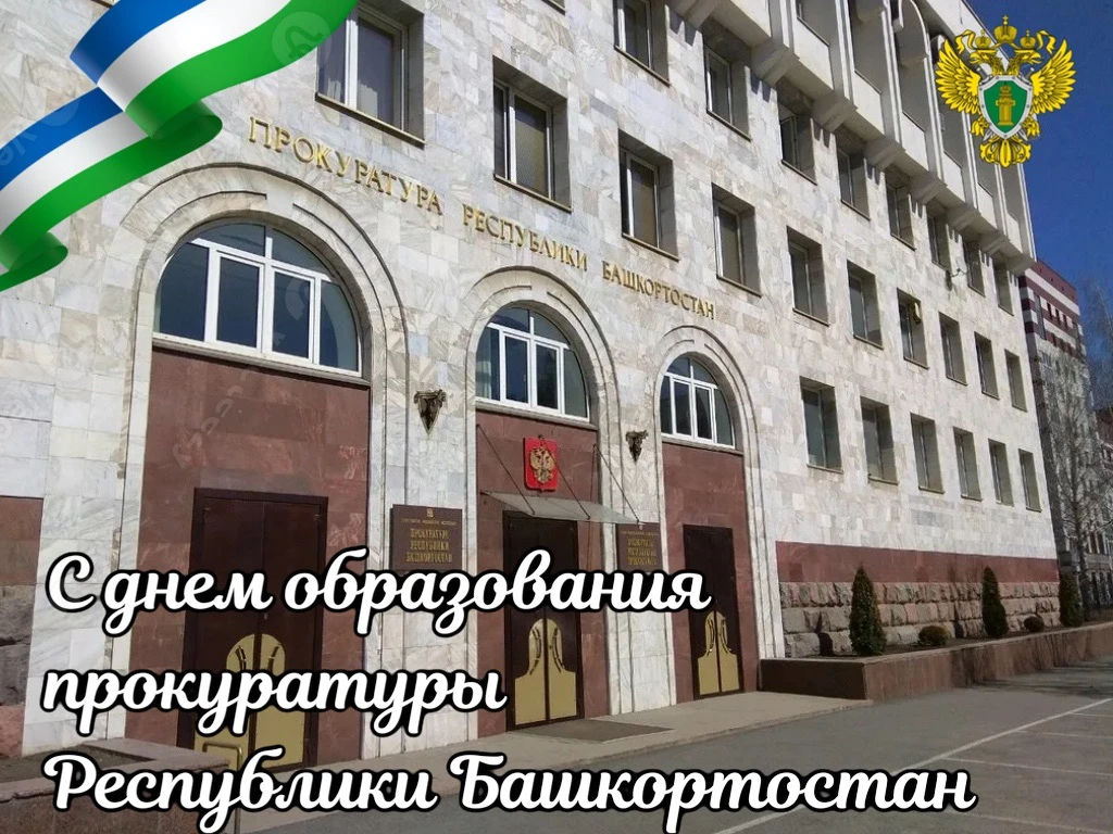 Поздравление прокурора республики Ивана Грибова с днем образования органов прокуратуры ...