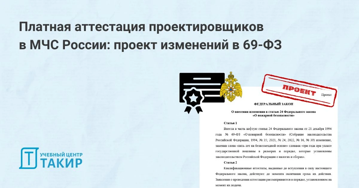 Платная аттестация проектировщиков в МЧС России: проект изменений в 69-ФЗ

Ранее мы сообщали, что МЧ