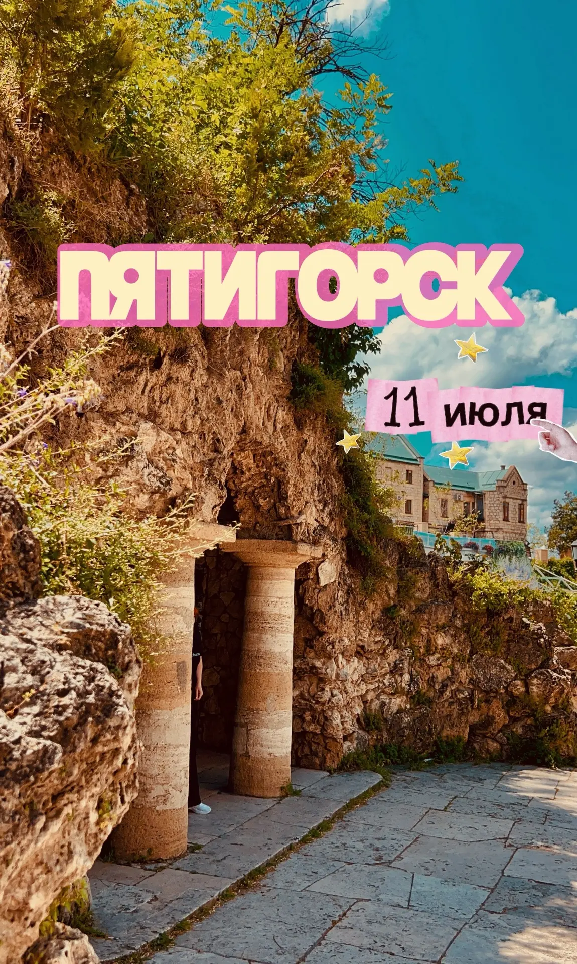 Отправляемся в живописный Пятигорск!🌳