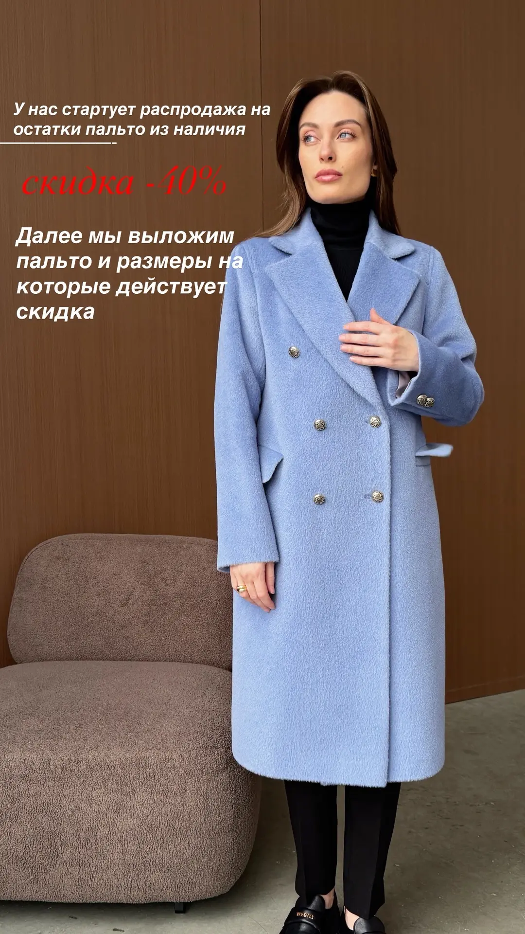-40% на остатки пальто из наличия.
