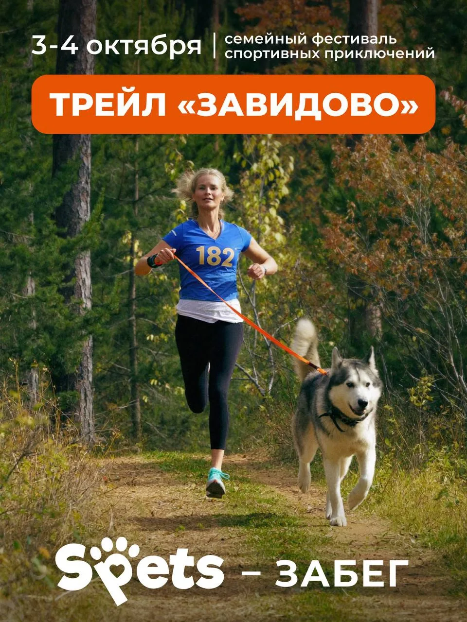 Бежим вместе! Spets — партнёр семейного трейла «Завидово» 🐾🏃‍♂️