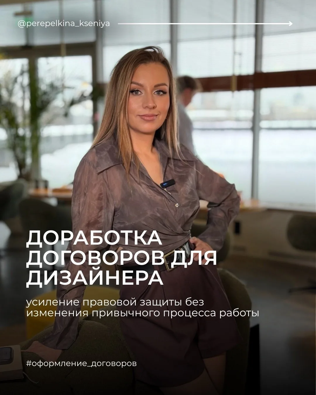 К нам обратилась дизайнер с запросом на разработку и оформление договоров с клиентами 📑