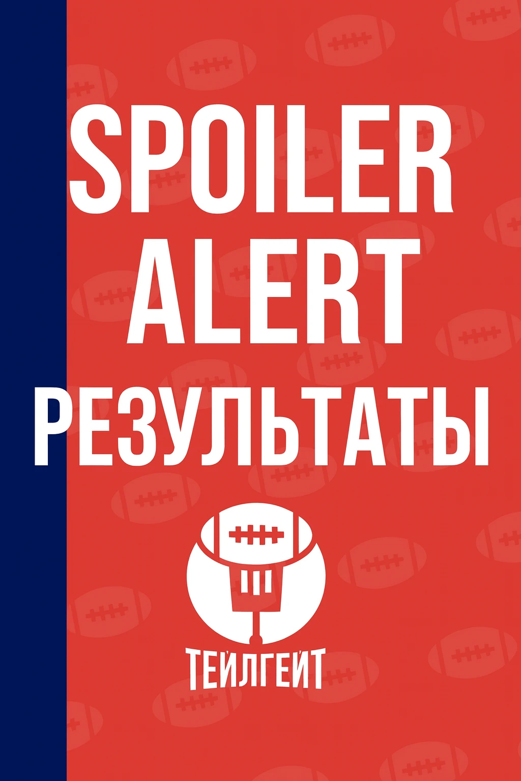 Результаты всех матчей 1-го тура НФЛ, таблицы дивизионов, расписание на следующий тур +...