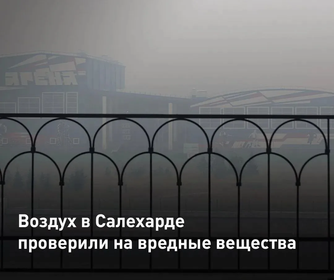 В Салехарде проверили воздух из‑за запаха дыма от лесных пожаров. Превышения предельно ...