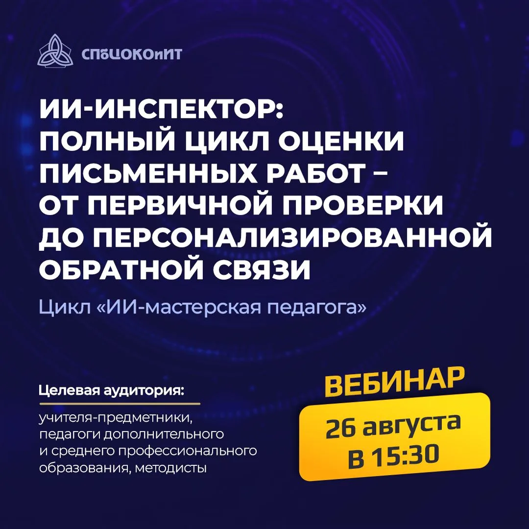 📣 СПбЦОКОиИТ приглашает на вебинар «ИИ-инспектор: полный цикл оценки письменных работ ...