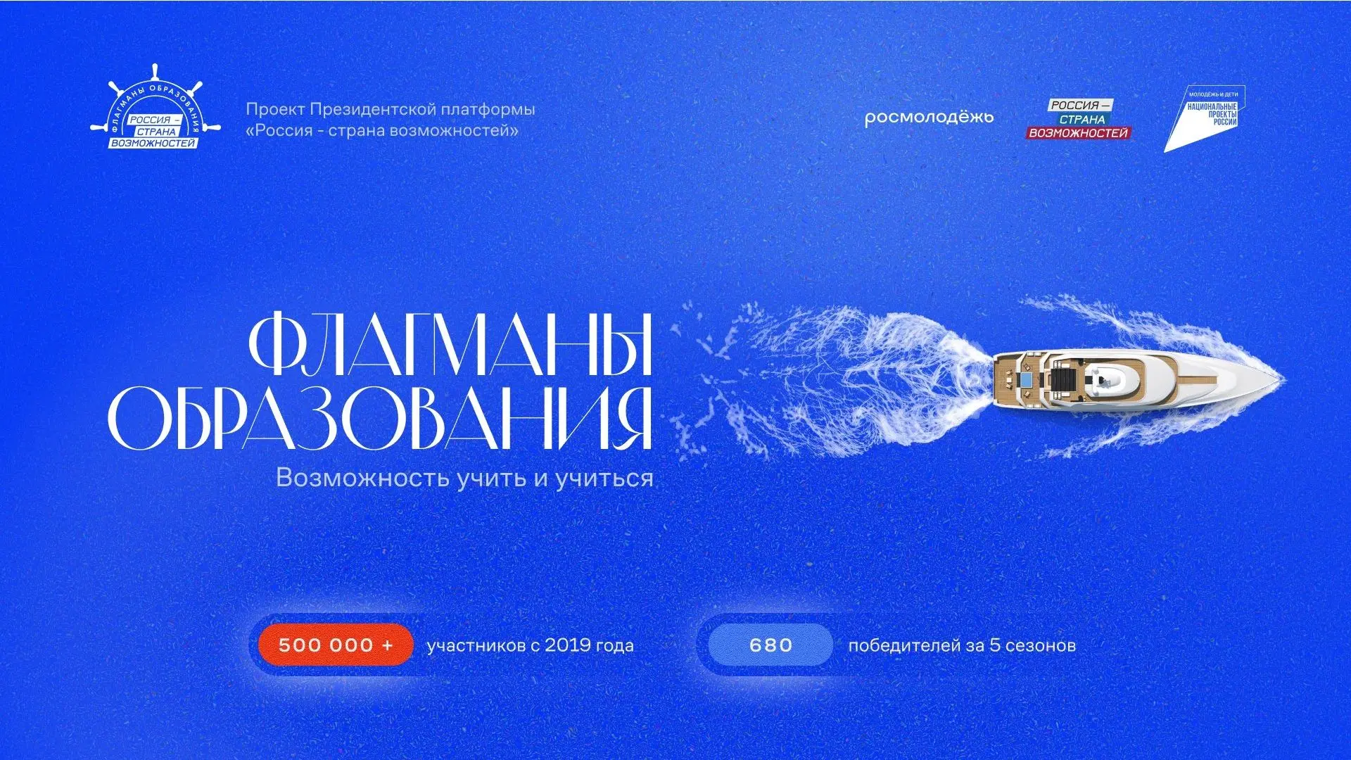 Президентская платформа «Россия – страна возможностей» объявляет набор на 6-й сезон проекта «Флагман
