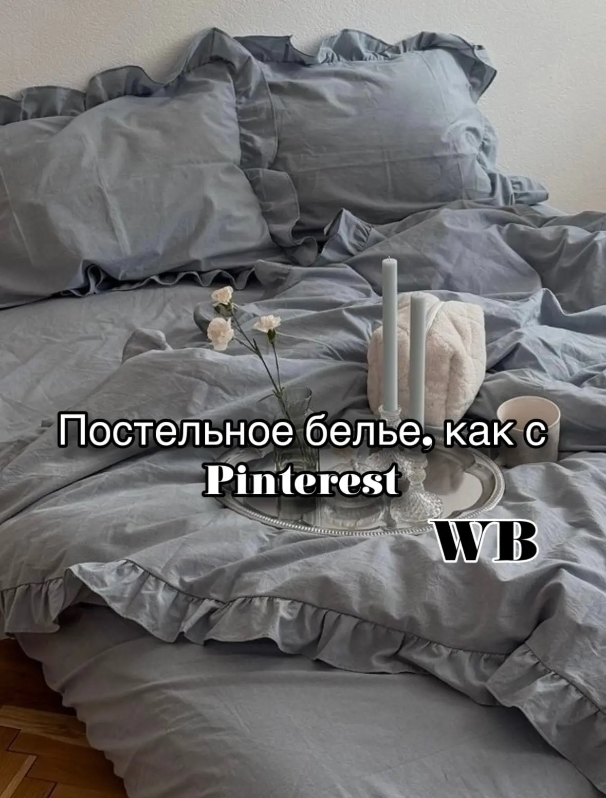 Постельное с WB