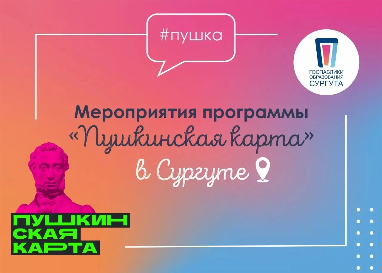 🧐 Куда сходить по Пушкинской карте в Сургуте?