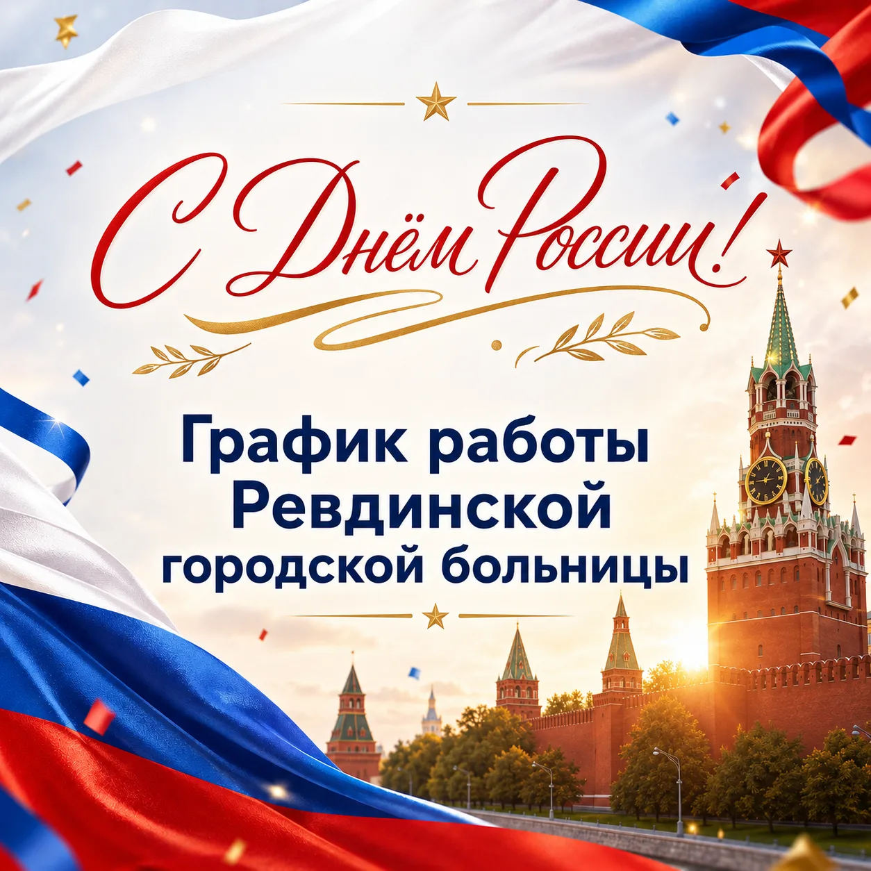 В связи с празднованием Дня России Ревдинская городская больница будет работать по особому графику

