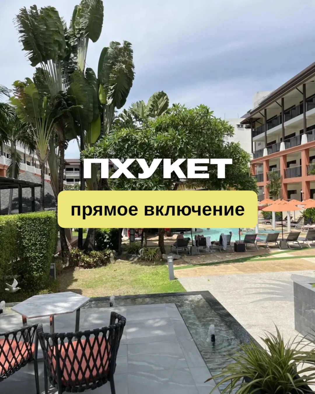 🌴 Прямое включение с Пхукета!

Наш менеджер Нафиса уже второй год подряд выбирает Пхукет для своего