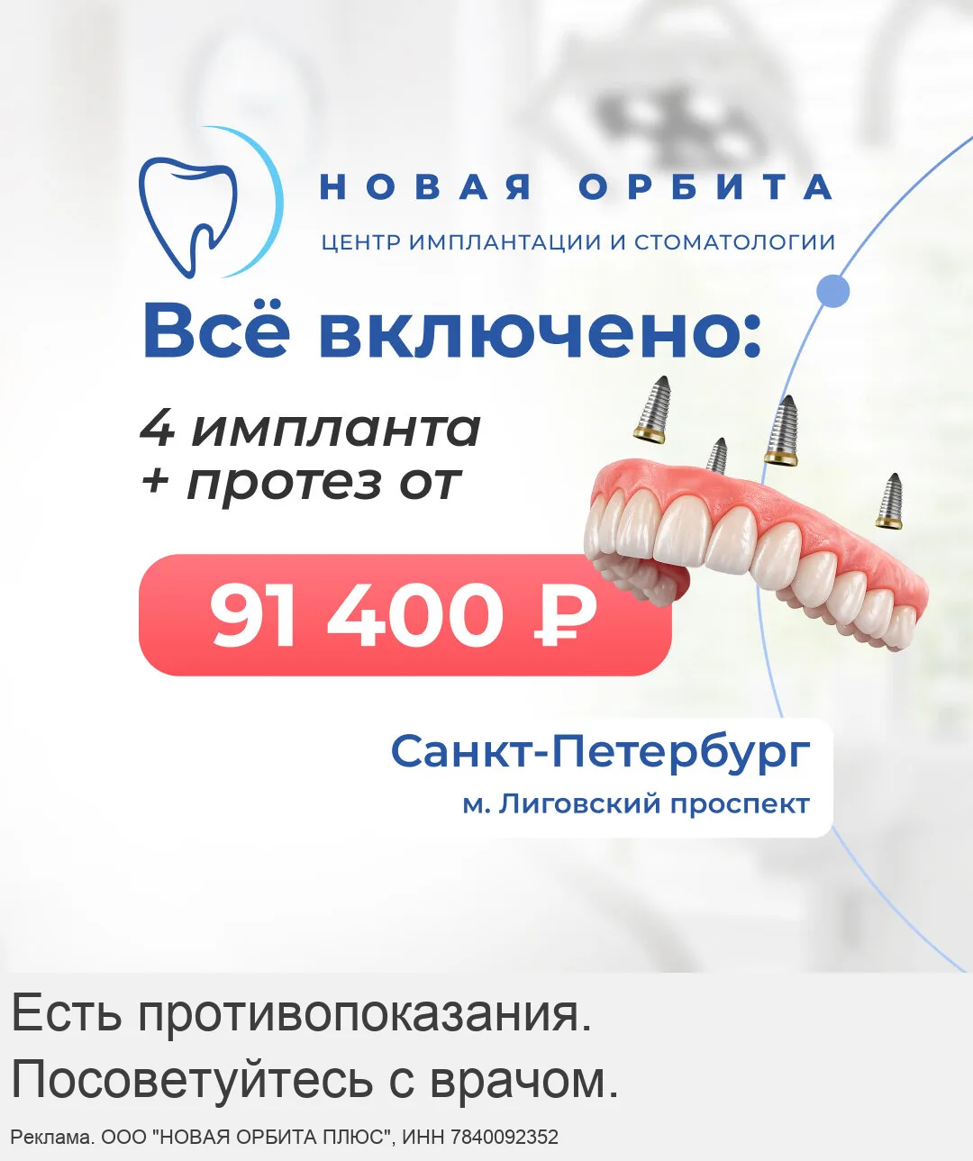 Все зубы на 4-х имплантах от 91.400 ₽ в Санкт-Петербурге