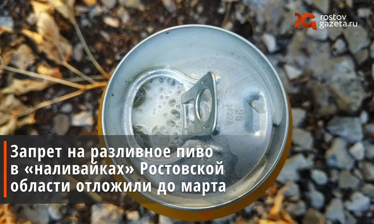 🍻 Власти Ростовской области перенесли срок введения запрета на продажу разливного пива...