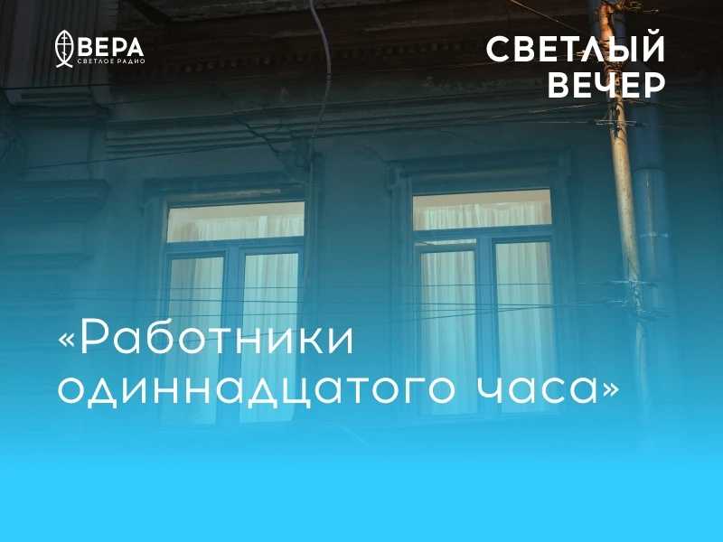 Мы продолжаем разговор о притчах Христовых.