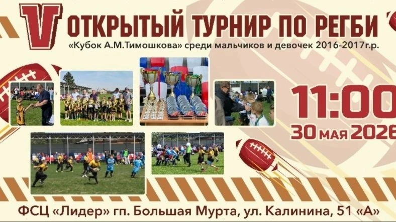 30 мая на стадионе ФСЦ "Лидер"
в 11:00 V открытый турнир по регби «Кубок А. М. Тимошкова» среди маль