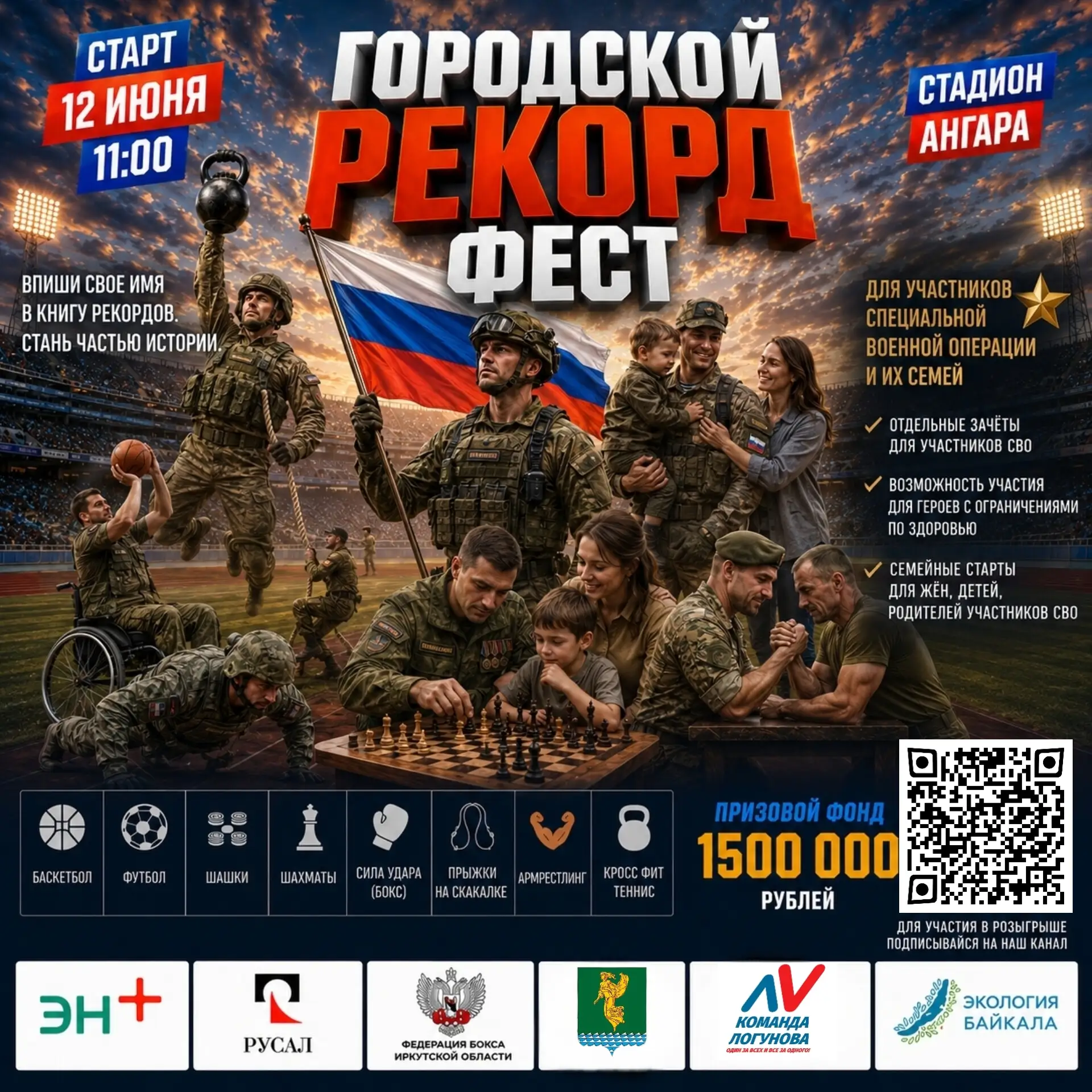Приглашаем вас на Городской рекорд-фест! 🇷🇺