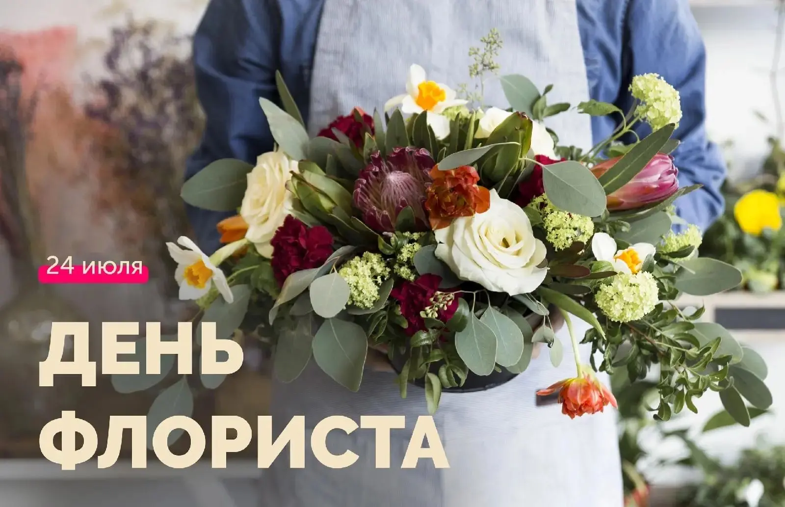 💐 24 июля свой профессиональный праздник отмечают все, кто имеет непосредственное отношение к созда