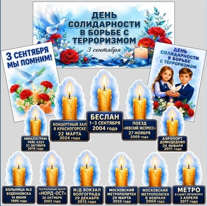 🕊️ 3 СЕНТЯБРЯ — ДЕНЬ СОЛИДАРНОСТИ В БОРЬБЕ С ТЕРРОРИЗМОМ 🕊️