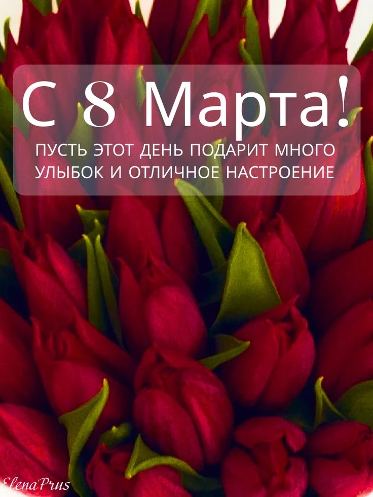 Уважаемые женщины! Поздравляю вас с праздником 8 Марта! Желаем вам весеннего настроения...