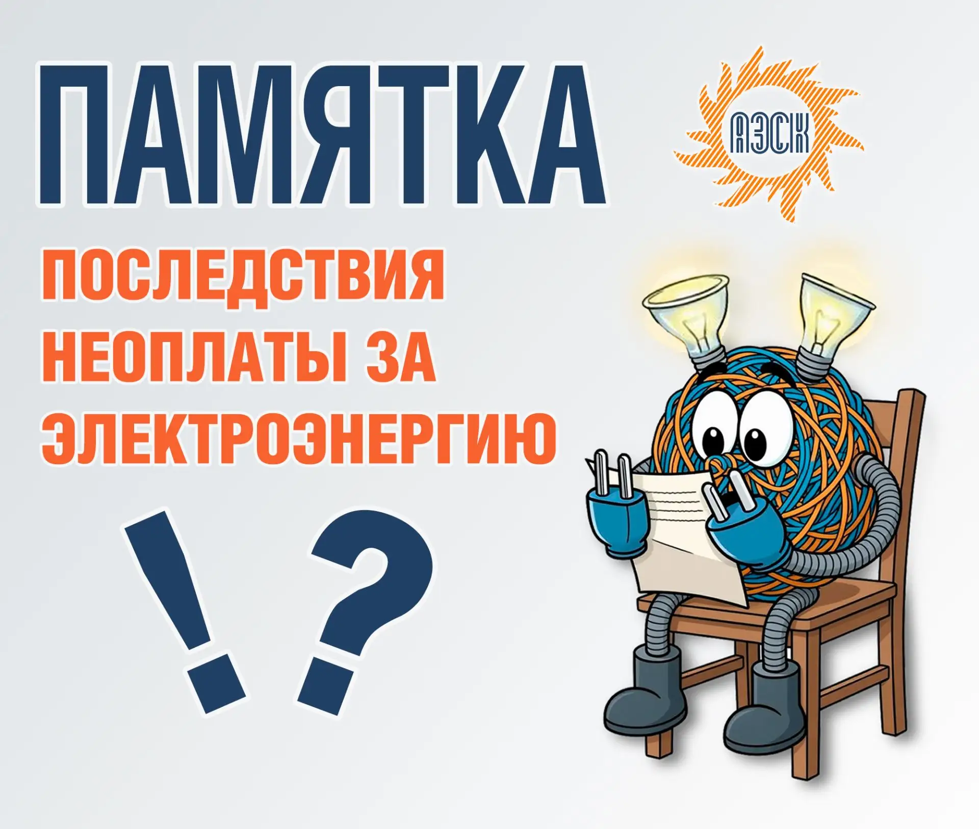 Друзья, своевременная оплата электроэнергии – ваша гарантия от неприятностей!