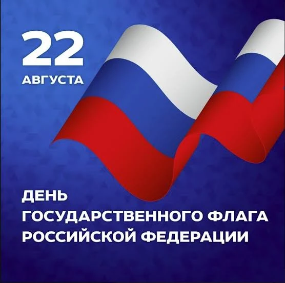 С Днём Государственного флага! 🇷🇺