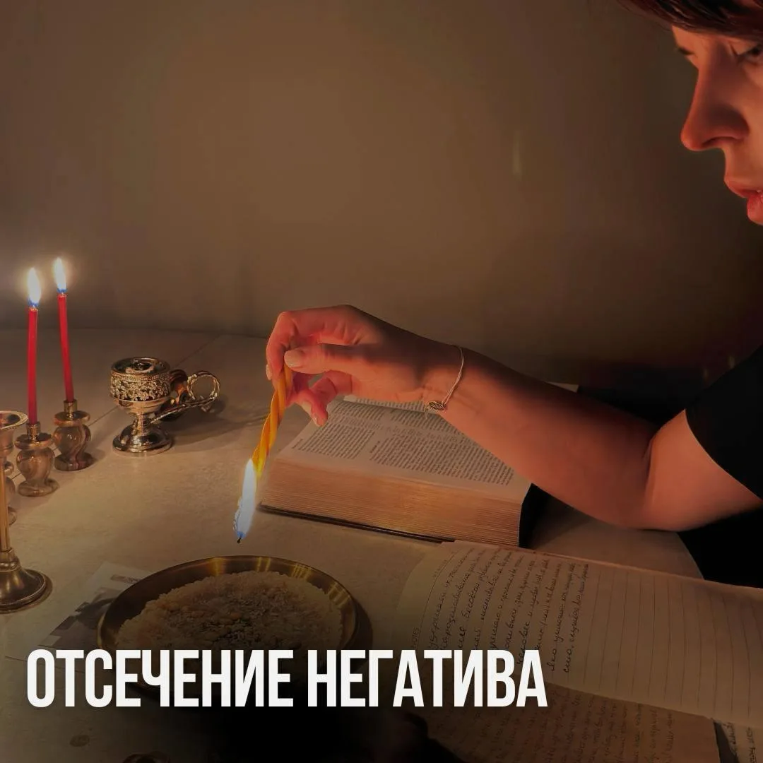 ОДИН ИЗ САМЫХ СИЛЬНЫХ ОБРЯДОВ ОТСЕЧЕНИЯ ВСЕГО НЕГАТИВНОГО. ОТСЕЧЕНИЕ ТЕМНОЙ ЭНЕРГИИ 🔥