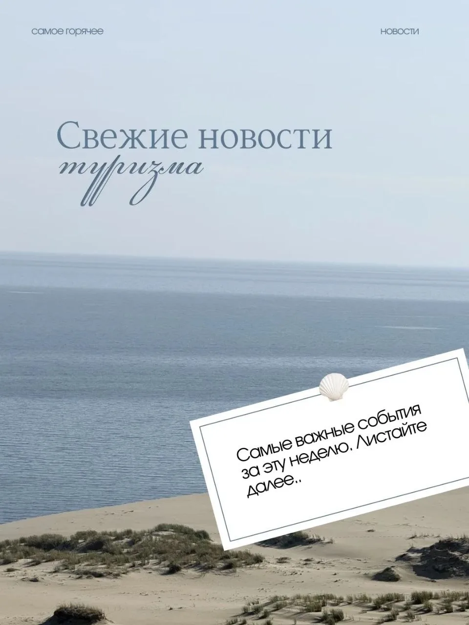 Друзья-путешественники, знакомим вас с самыми важными событиями за эту неделю.