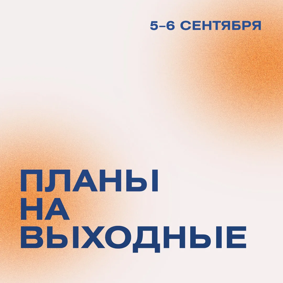 Первые выходные осени уже близко! 🍁