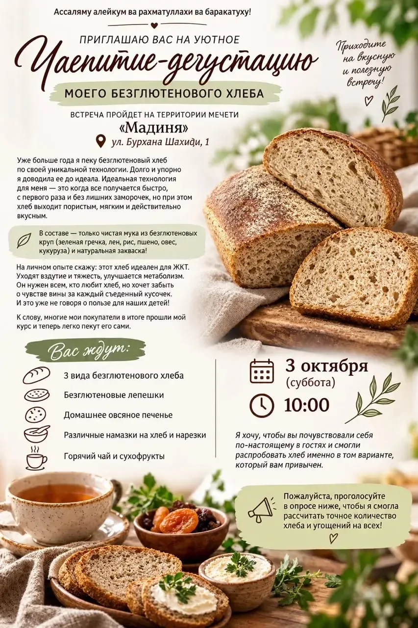 🥖Встреча-дегустация безглютенового хлеба