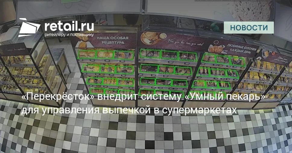 «Перекрёсток» тестирует ИИ-систему для управления выпечкой в реальном времени.