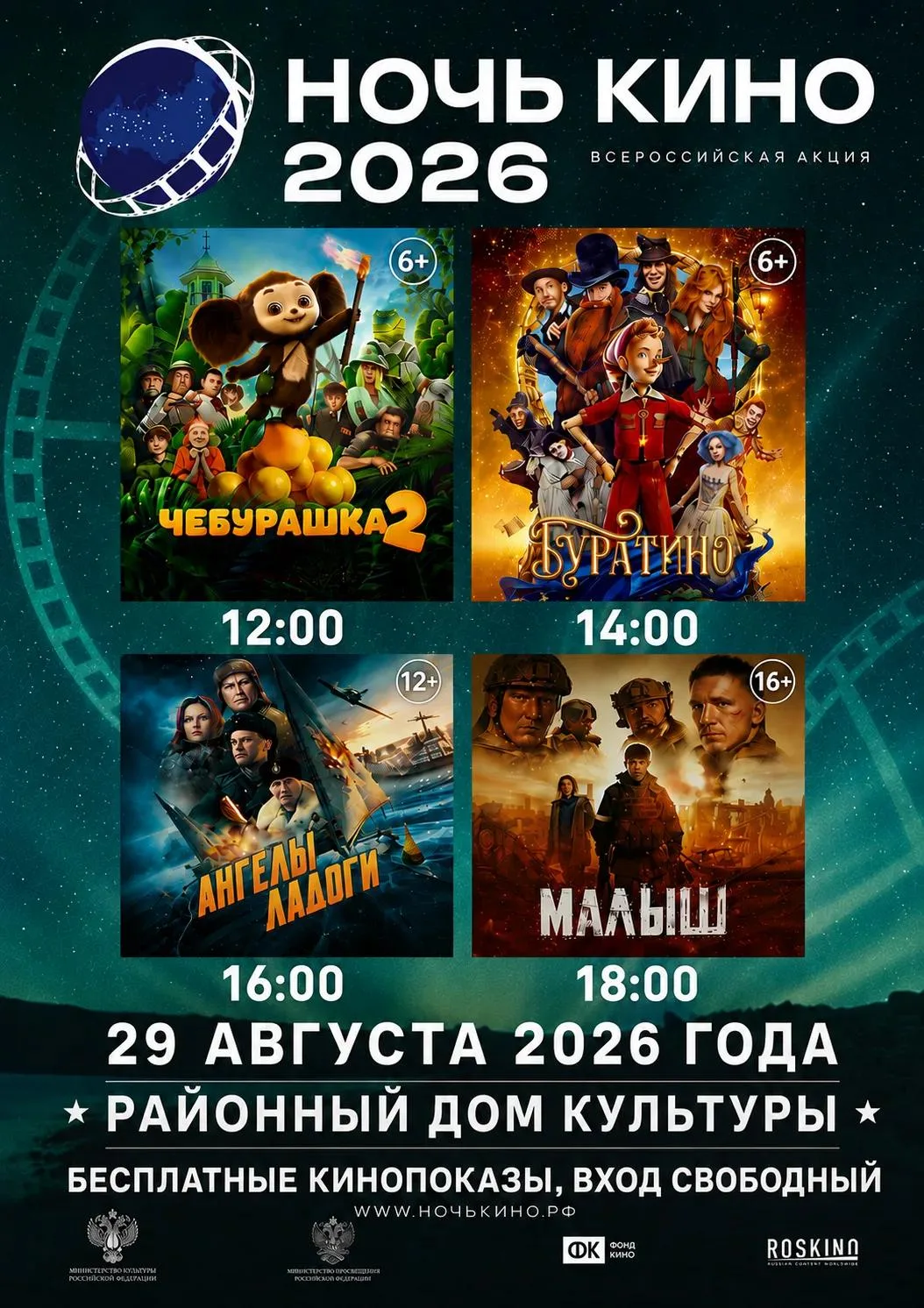 НОЧЬ КИНО 2026! 🔥