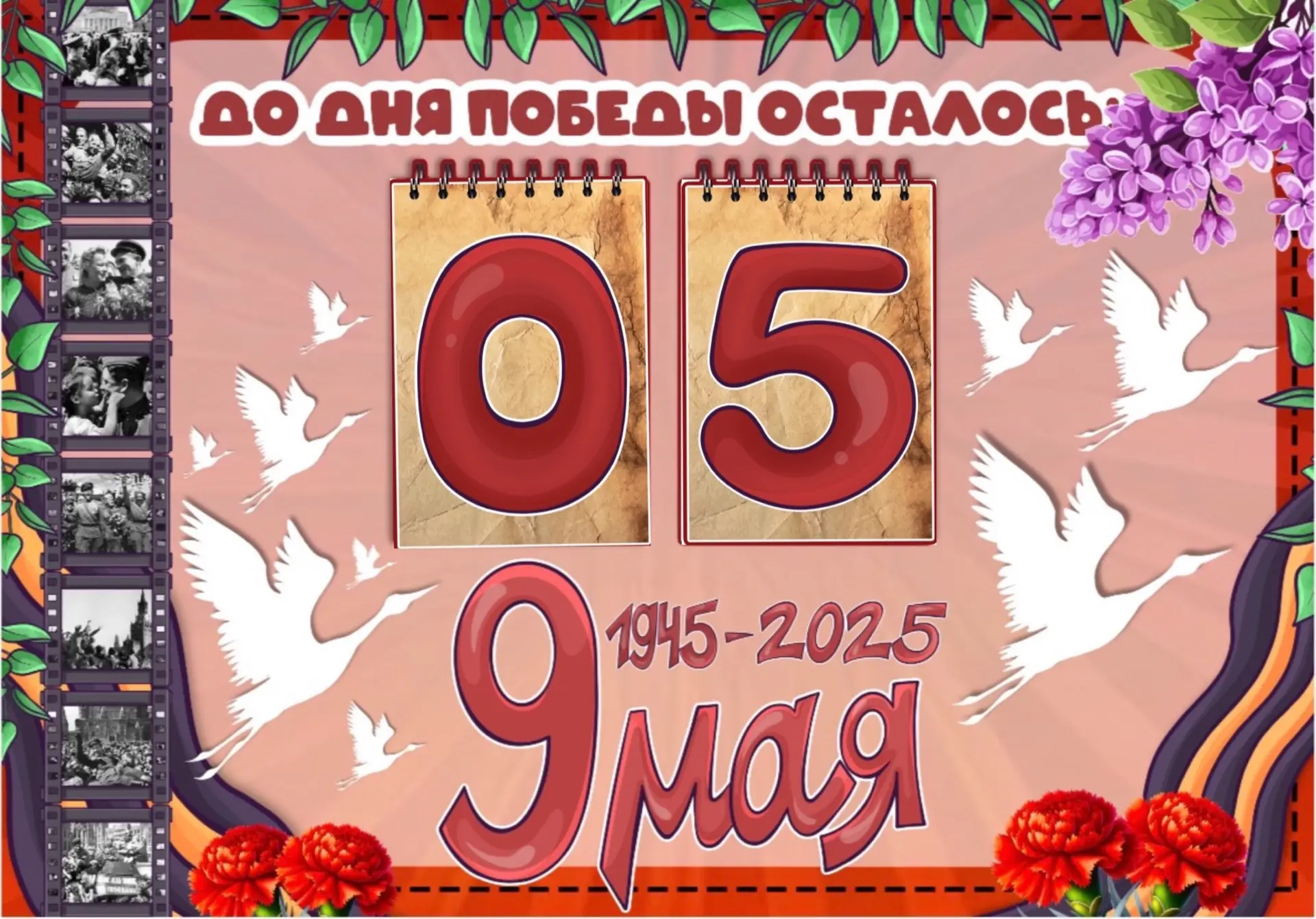 🗓 4 мая 1945‑го — всего 5 дней до Великой Победы!