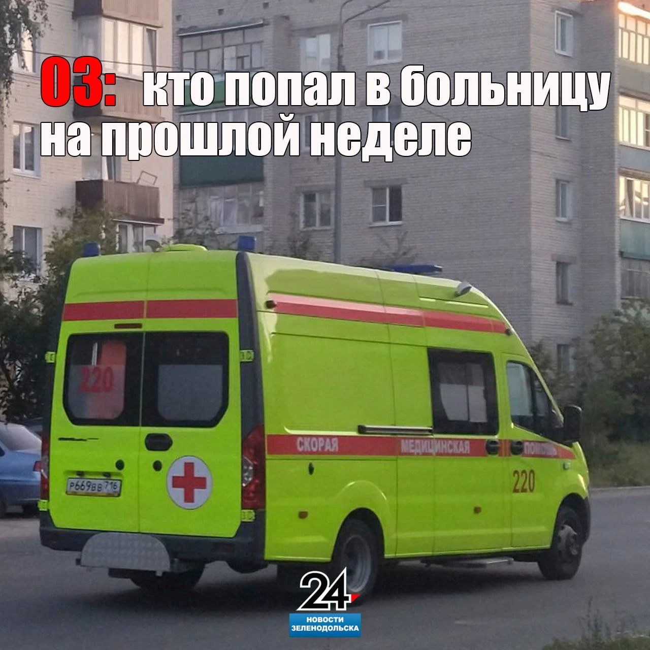 🏥🤒🚑 03: сводки за неделю
