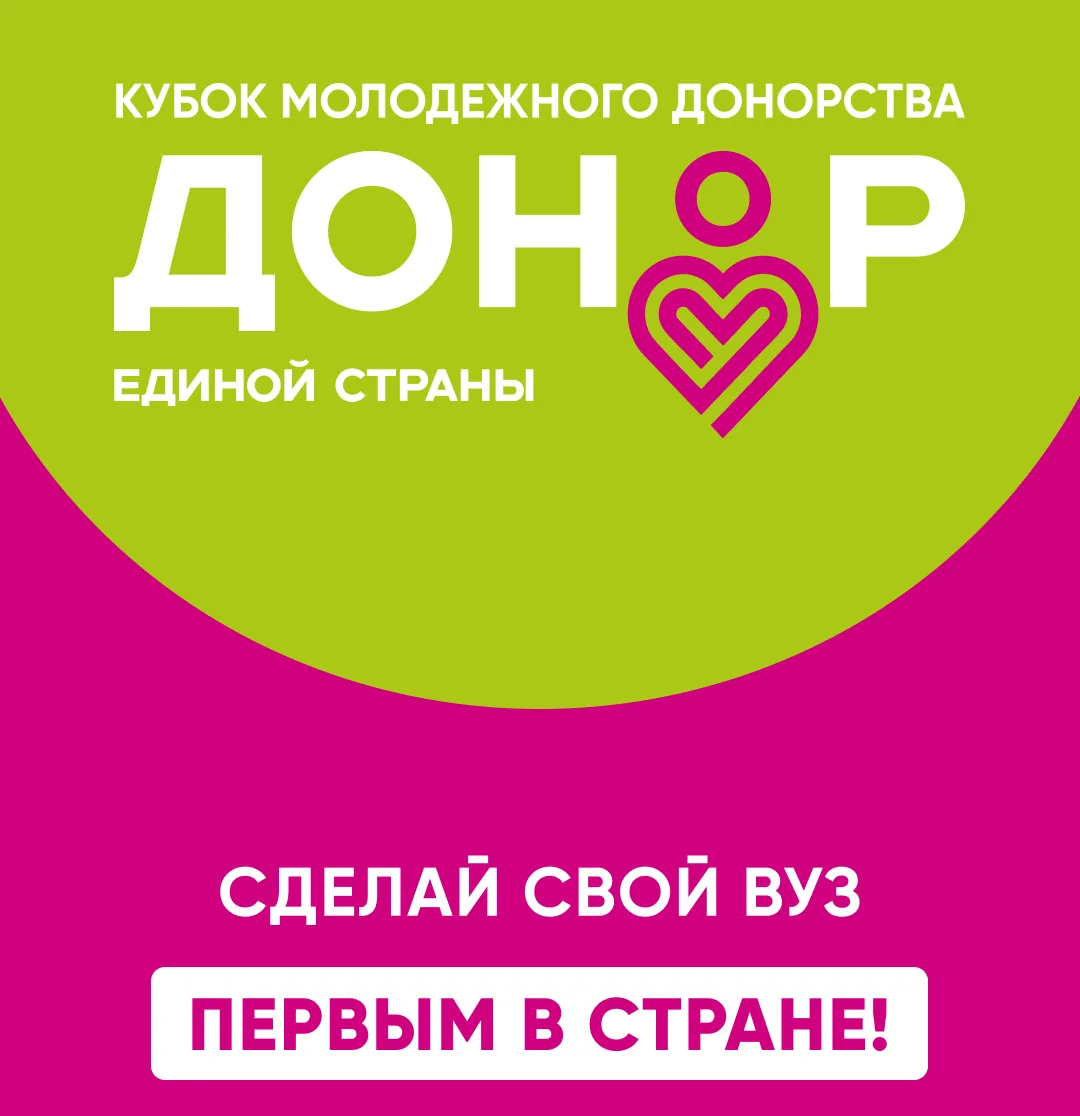Дан старт Всероссийскому конкурсу «Кубок молодежного донорства: Донор Единой Страны» 🩸
