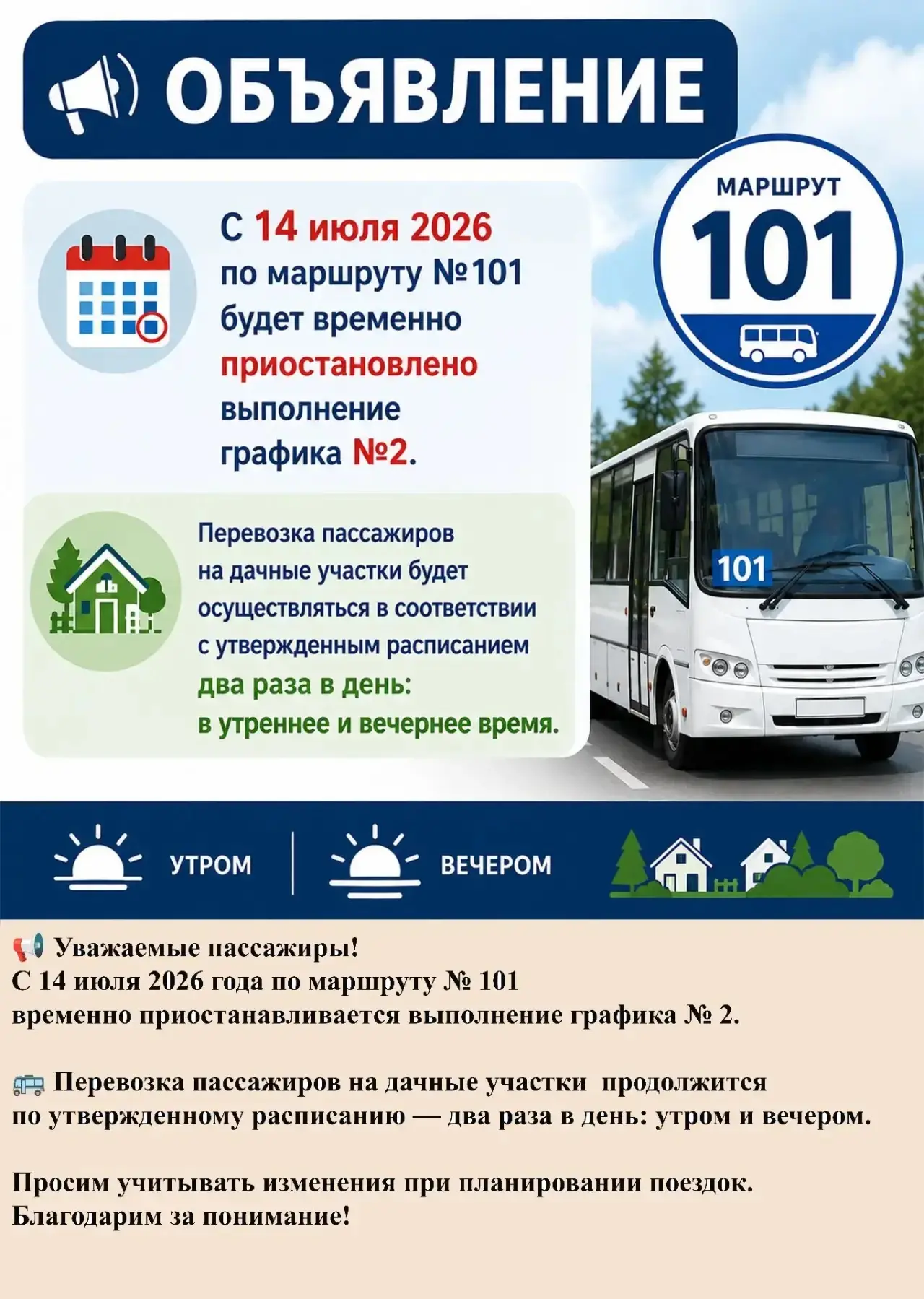 📢 Уважаемые пассажиры!
С 14 июля 2026 года по маршруту № 101 временно приостанавливается выполнение